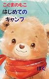 くまのもこ　はじめての　キャンプ