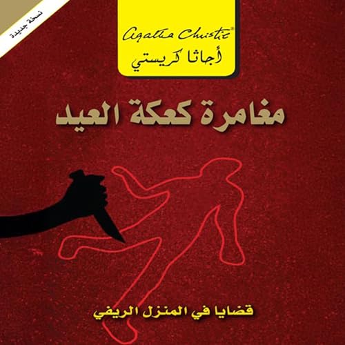 『مغامرة كعكة العيد [The Birthday Cake Adventure]』のカバーアート