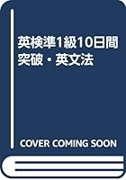 英検準1級10日間突破・英文法 487030614X Book Cover