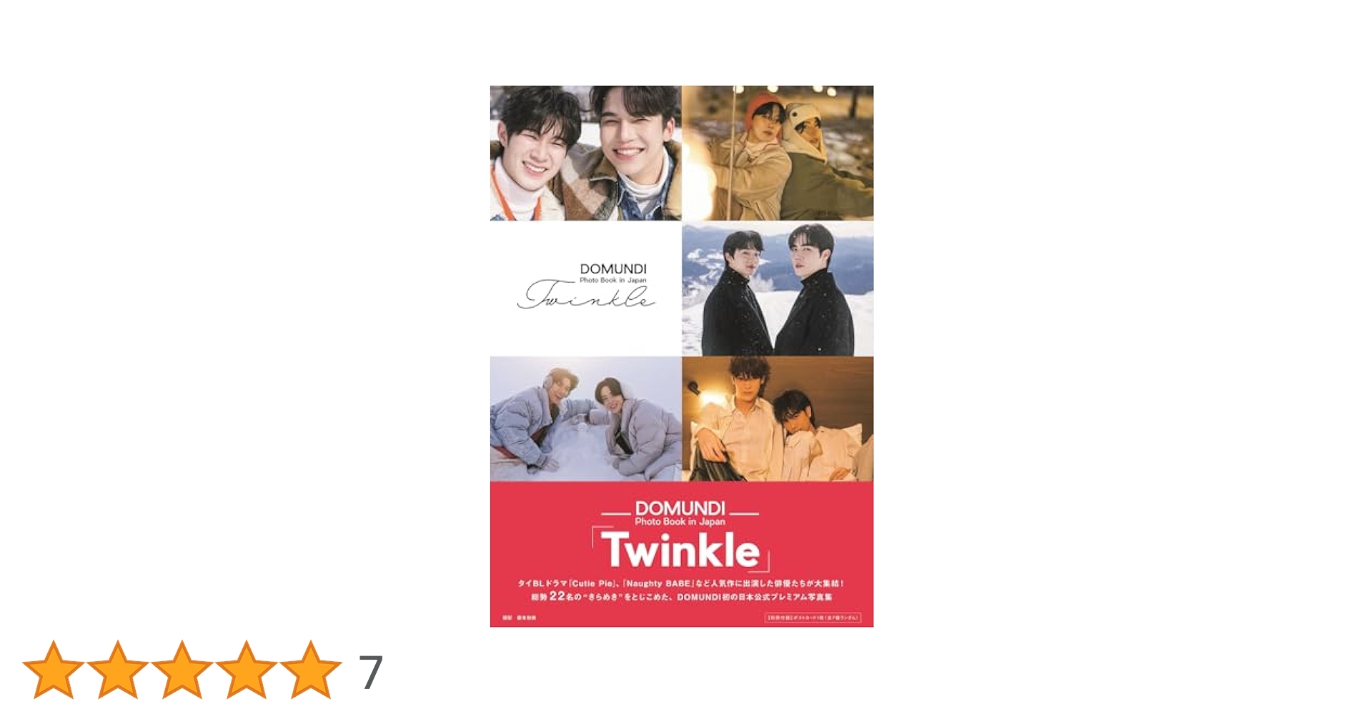 DOMUNDI Photo Book in Japan「Twinkle」 | 東京ニュース通信社