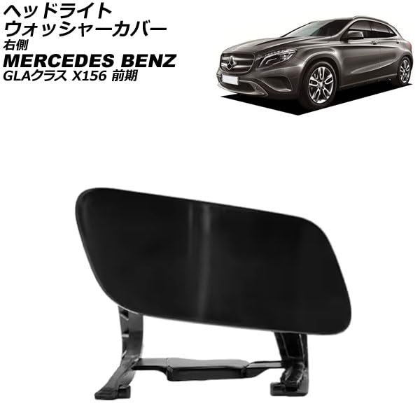 Amazon | ヘッドライトウォッシャーカバー メルセデス・ベンツ互換品