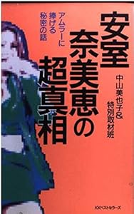 安室奈美恵の超真相: アムラーに捧げる秘密の話 (ワニの本 979)