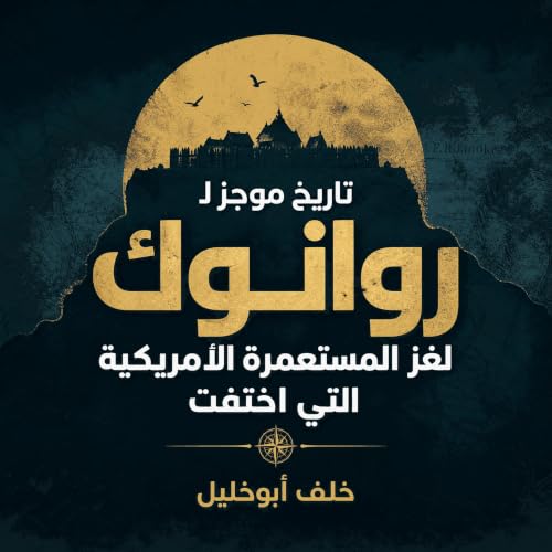 『تاريخ موجز لروانوك: لغز المستعمرة الأمريكية التي اختفت』のカバーアート