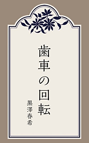 歯車の回転 黒澤春希 小説 サブカルチャー Kindleストア Amazon
