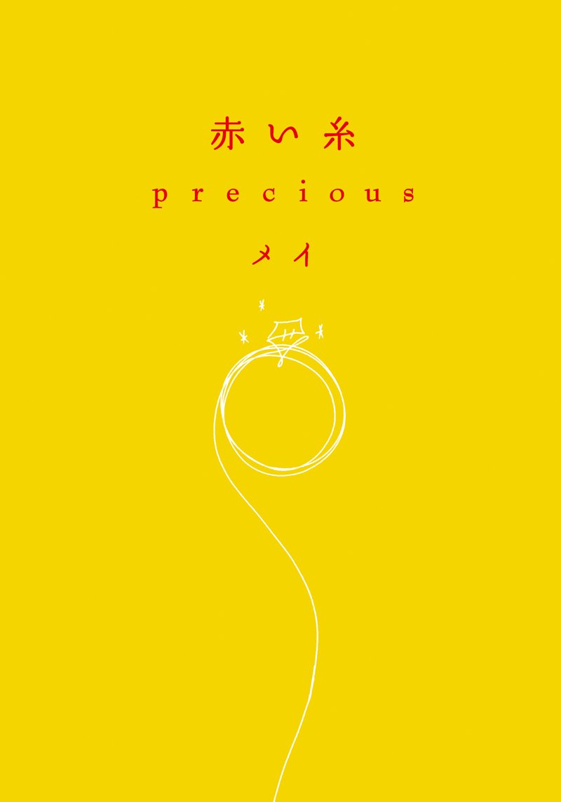 coricci 一点物 「赤い糸」 IDEE coricci 原画展『森に翳がのびる