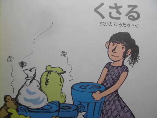 Amazon.co.jp: 「くさる」＜かがくのとも特製版＞ なかの ひろたか