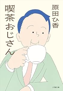喫茶おじさん (小学館文庫)