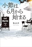 小節は6月から始まる