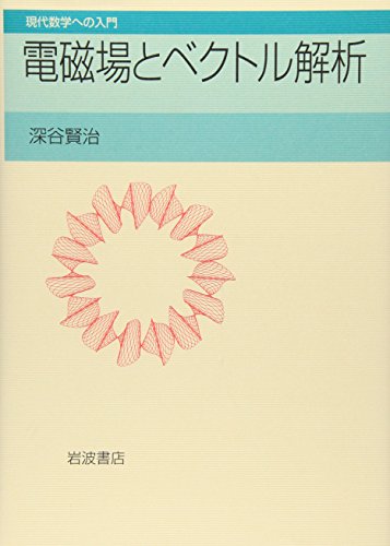 電磁場とベクトル解析 (現代数学への入門) 電磁場とベクトル解析 (現代数学への入門)