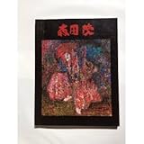 森田茂展~卒寿記念