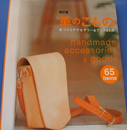 革のこもの―手づくりアクセサリー&グッズ65点 (レッスンシリーズ)