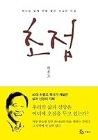 초점; 하나님 앞에 무릎 꿇은 속깊은 이성(Korean Version), Focus 8953122570 Book Cover