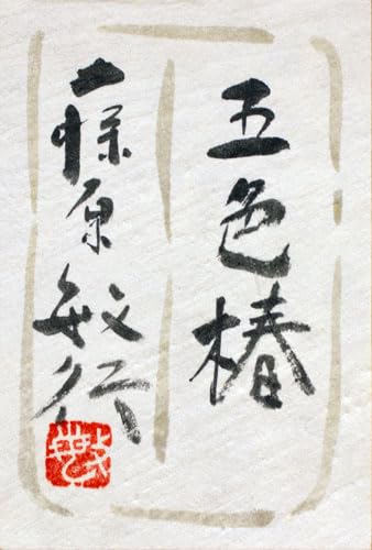 Amazon.co.jp: 藤原敏行 「 五色椿 」 日本画 F4 (4号) : ホーム