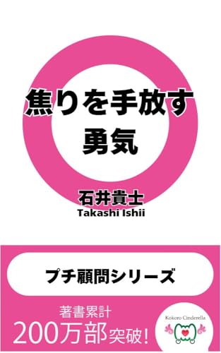 焦りを手放す勇気 〜社長・起業家・起業志望者のための「プチ顧問シリーズ」