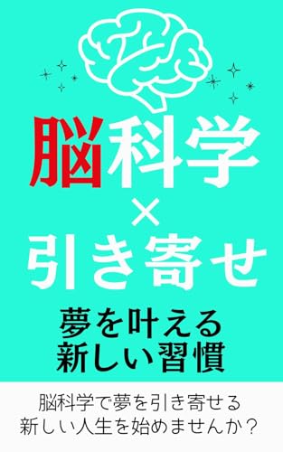 脳科学×引き寄せ！夢を叶える新しい習慣: 【引き寄せの法則】【脳科学】