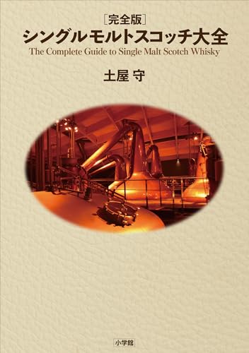 完全版 シングルモルトスコッチ大全