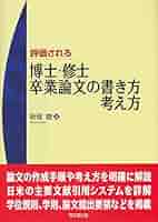 修士博士論文　リサーチ関連書籍セット 修士博士論文 リサーチ関連書籍セット