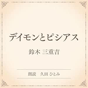 デイモンとピシアス(小学館の名作文芸朗読): 小学館
