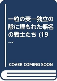 一粒の麦 独立の陰に埋もれた無名の戦士たち 1981年 感想 レビュー 読書メーター
