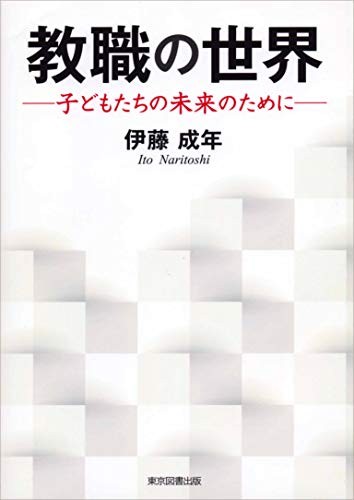 教職の世界 ─子どもたちの未来のために─ 教職の世界 ─子どもたちの未来のために─