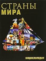 Strany mira. Entsiklopediya 5948498379 Book Cover