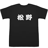 松野 T-shirts ブラック S【松野莉奈】【松野明美】