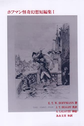 ホフマン怪奇幻想短編集のサムネイル