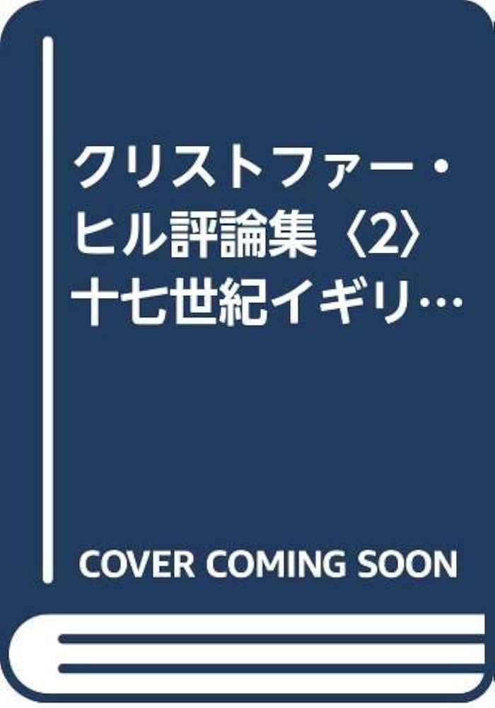 世界神学序論 十七世紀イギリスの宗教と政治 (叢書・ウニベルシタス 331