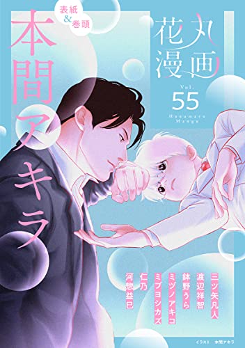 花丸漫画 Vol 55 本間アキラ 三ツ矢凡人 渡辺祥智 鉢野うら ミヅノアキコ ミブヨシカズ 仁乃 河惣益巳 ボーイズラブマンガ Kindleストア Amazon