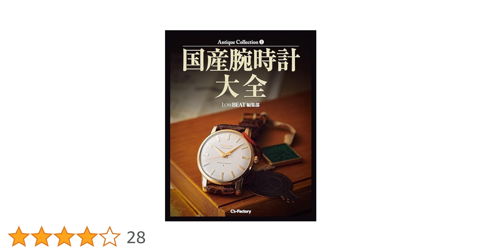 Amazon.co.jp: Antique Collection 2 国産腕時計大全 eBook