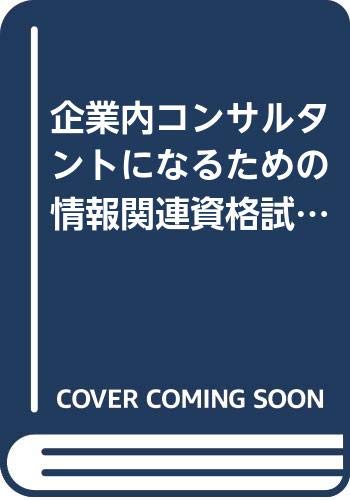 楽天 無料電子書籍 企業内コンサルタントになるための情報関連資格試験キャリアガイド―資 バイ