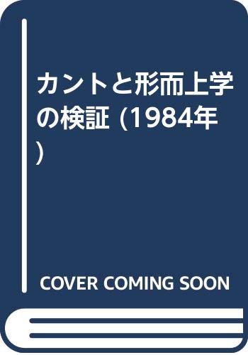カントと形而上学の検証 (1984年)