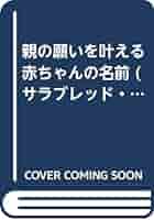 【中古】 親の願いを叶える赤ちゃんの名前/二見書房 中古】 親の願いを叶える赤ちゃんの名前/二見書房