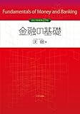 1540円「金融の基礎(改訂増補第2版)」