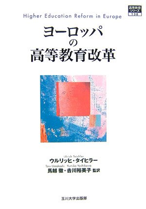 [高等教育シリーズ] ヨーロッパの高等教育改革 (高等教育シリーズ)