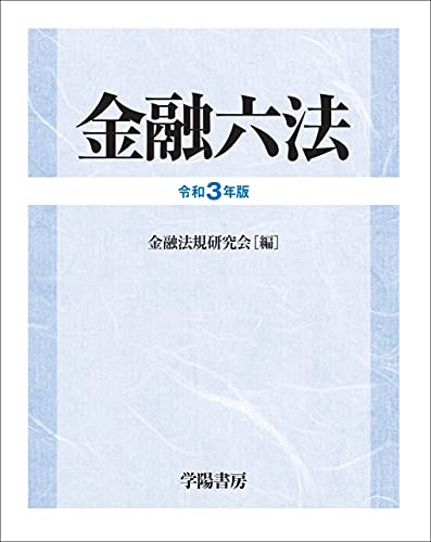 金融六法 令和3年版 金融六法 令和3年版