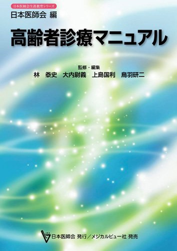 PDFダウンロード 高齢者診療マニュアル (日本医師会生涯教育シリーズ) バイ