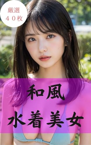 和風水着美女~AI美女グラビア写真集(BIKINI POSE COLLECTION 40)