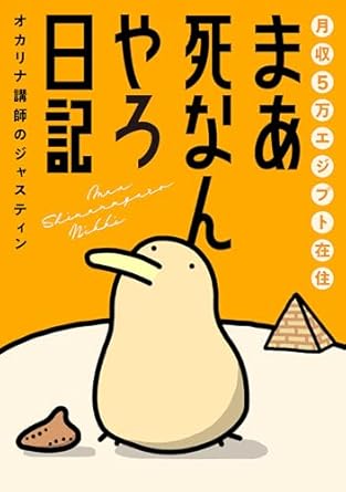 月収5万エジプト在住　まあ死なんやろ日記 (コミックエッセイ)