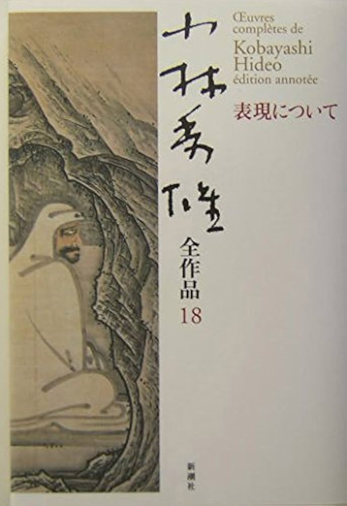 『無私の精神』小林秀雄／文藝春秋 無私の精神 新装版 | 小林 秀雄 |本 | 通販 | Amazon