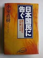 I tell the people of Japan - nation without pride, and destruction always (1996) ISBN: 4877120491 [Japanese Import] 4877120491 Book Cover