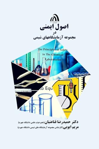 The Principles of Safety in the Chemical Laboratories (Persian Edition)