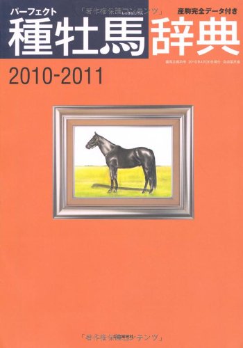 無料電子書籍 おすすめ 種牡馬辞典 2010-2011―パーフェクト 産駒完全データ付き (競馬主義別冊) バイ