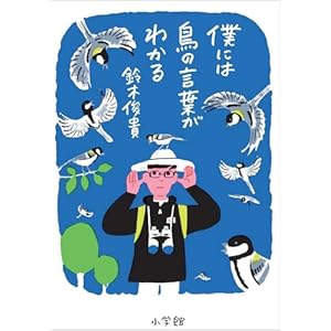 僕には鳥の言葉がわかる