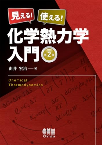 見える! 使える! 化学熱力学入門(第2版)