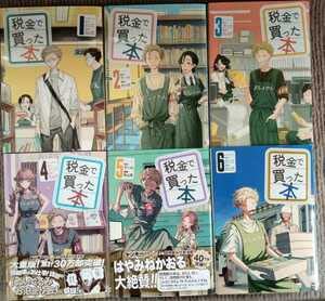 税金で買った本　全巻セット　系山冏 全巻セット) 税金で買った本 1～16巻 系山冏 最新16巻 系山
