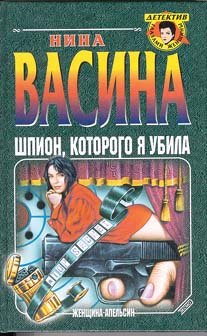 Paperback Shpion, kotorogo ya ubila Book