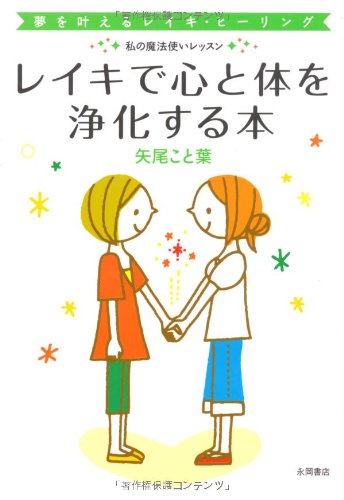 レイキで心と体を浄化する本