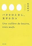 バタをひとさじ、玉子を3コ (河出文庫)