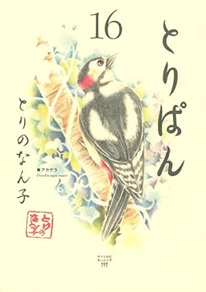 とりぱん（30） (モーニングコミックス) | とりのなん子 | 青年